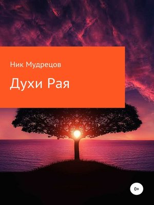 cover image of Духи Рая